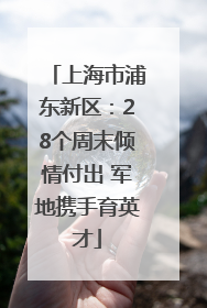 上海市浦东新区：28个周末倾情付出 军地携手育英才