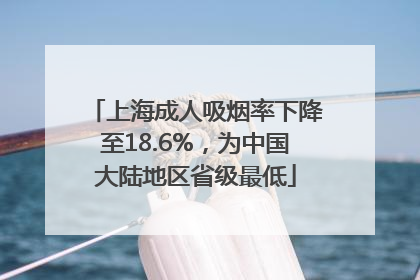 上海成人吸烟率下降至18.6%，为中国大陆地区省级最低