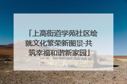 上高街道学苑社区绘就文化繁荣新图景·共筑幸福和谐新家园