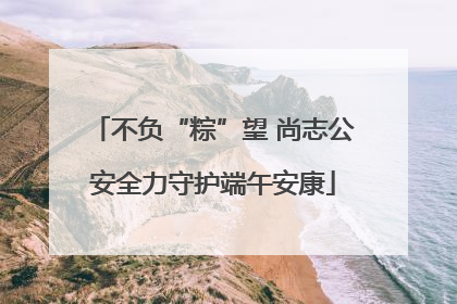 不负“粽”望 尚志公安全力守护端午安康