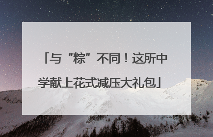 与“粽”不同！这所中学献上花式减压大礼包
