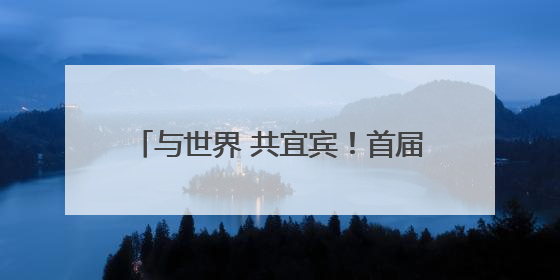 与世界 共宜宾！首届“长江首城 天下为宾”全国主题摄影季启幕
