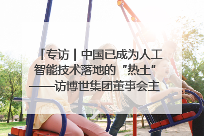 专访｜中国已成为人工智能技术落地的“热土”——访博世集团董事会主席斯特凡·哈通
