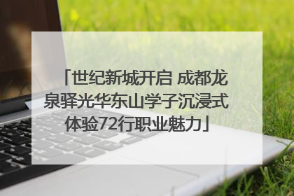 世纪新城开启 成都龙泉驿光华东山学子沉浸式体验72行职业魅力