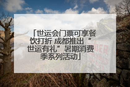 世运会门票可享餐饮打折 成都推出“世运有礼”暑期消费季系列活动