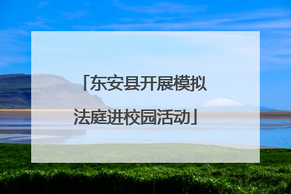 东安县开展模拟法庭进校园活动