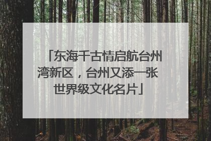 东海千古情启航台州湾新区，台州又添一张世界级文化名片