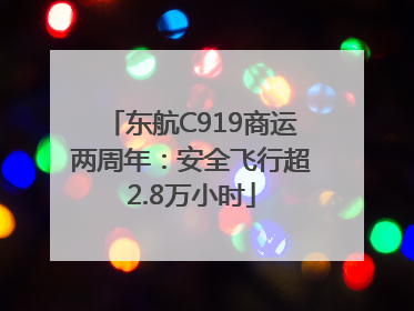 东航C919商运两周年：安全飞行超2.8万小时