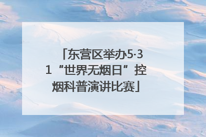 东营区举办5·31“世界无烟日”控烟科普演讲比赛