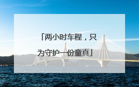 两小时车程，只为守护一份童真