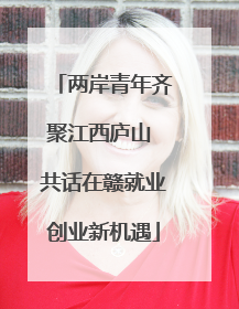 两岸青年齐聚江西庐山 共话在赣就业创业新机遇