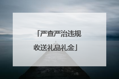 严查严治违规收送礼品礼金