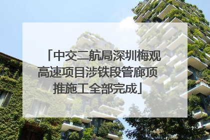 中交二航局深圳梅观高速项目涉铁段管廊顶推施工全部完成