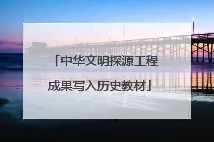 中华文明探源工程成果写入历史教材