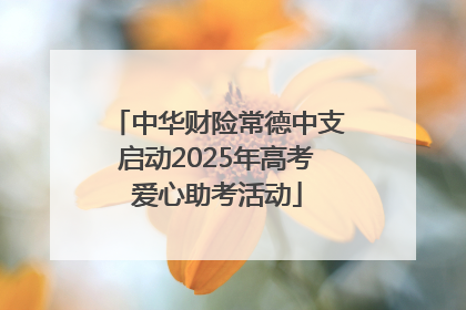 中华财险常德中支启动2025年高考爱心助考活动