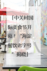 中关村国际美食节开幕！“海淀餐饮老字号”揭晓