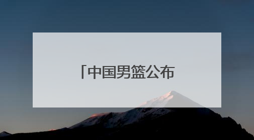 中国男篮公布集训名单，周琦、曾凡博、雷蒙、廖三宁入选