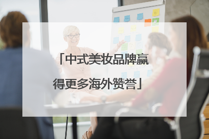 中式美妆品牌赢得更多海外赞誉