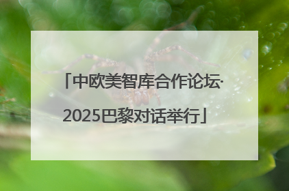 中欧美智库合作论坛·2025巴黎对话举行