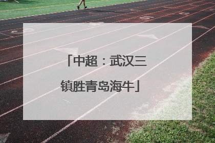 中超：武汉三镇胜青岛海牛