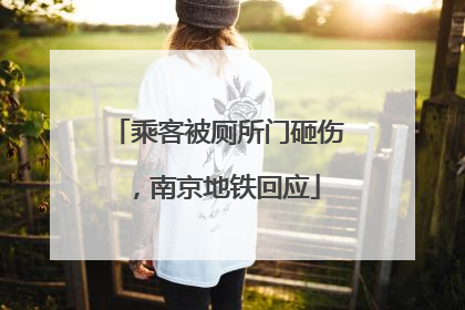 乘客被厕所门砸伤，南京地铁回应