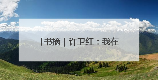 书摘｜许卫红：我在秦始皇陵发掘兵马俑