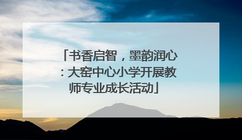 书香启智，墨韵润心：大窑中心小学开展教师专业成长活动