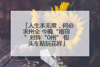 人生本无常，何必求州全 今晚“南哥”对阵“0州” 街头车贴玩花样