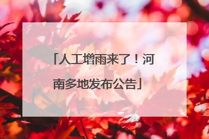 人工增雨来了！河南多地发布公告