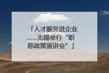人才服务进企业……无锡举行“职称政策宣讲会”