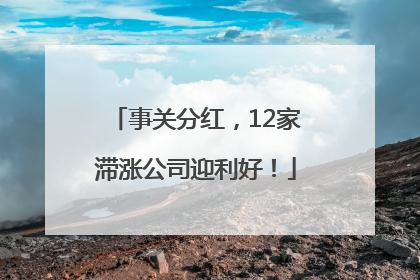 事关分红，12家滞涨公司迎利好！