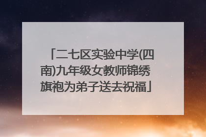 二七区实验中学(四南)九年级女教师锦绣旗袍为弟子送去祝福