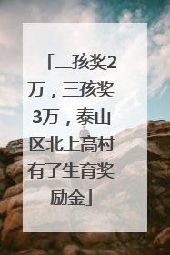 二孩奖2万，三孩奖3万，泰山区北上高村有了生育奖励金