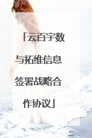云百宇数与拓维信息签署战略合作协议
