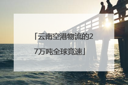 云南空港物流的27万吨全球竞速