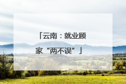 云南：就业顾家“两不误”