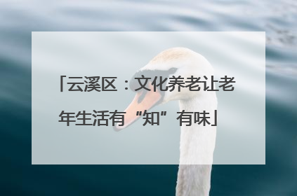 云溪区：文化养老让老年生活有“知”有味