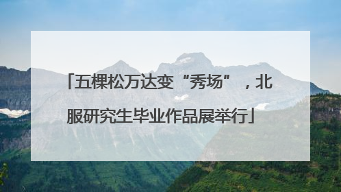 五棵松万达变“秀场”，北服研究生毕业作品展举行