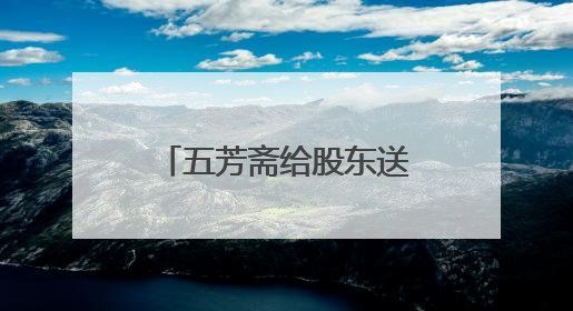 五芳斋给股东送粽子股价反跌