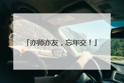 亦师亦友，忘年交！