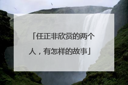 任正非欣赏的两个人，有怎样的故事