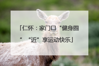 仁怀：家门口“健身圈”“近”享运动快乐