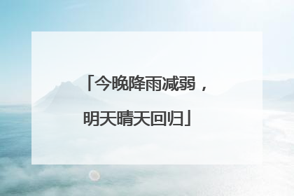 今晚降雨减弱，明天晴天回归