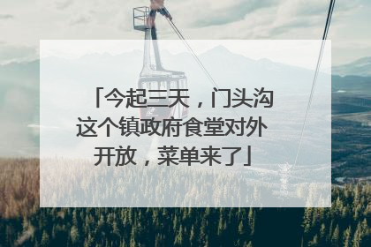 今起三天，门头沟这个镇政府食堂对外开放，菜单来了