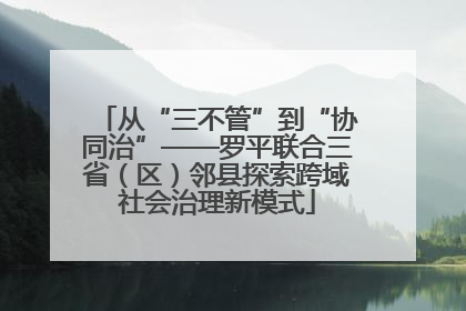 从“三不管”到“协同治”——罗平联合三省（区）邻县探索跨域社会治理新模式