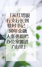 从红塔银行支行长到驻村书记：30年金融人张勇毅把办公室搬进了山里
