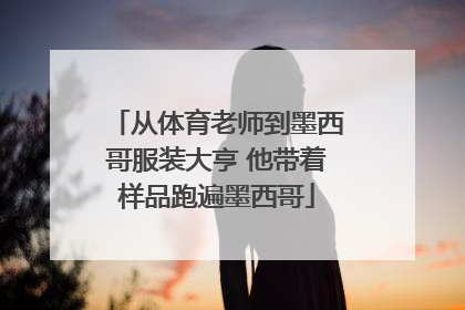 从体育老师到墨西哥服装大亨 他带着样品跑遍墨西哥