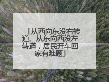 从西向东没右转道、从东向西没左转道，居民开车回家有难题