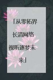 从零拓界 长清网络视听逐梦未来