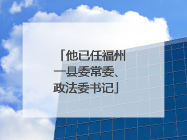 他已任福州一县委常委、政法委书记